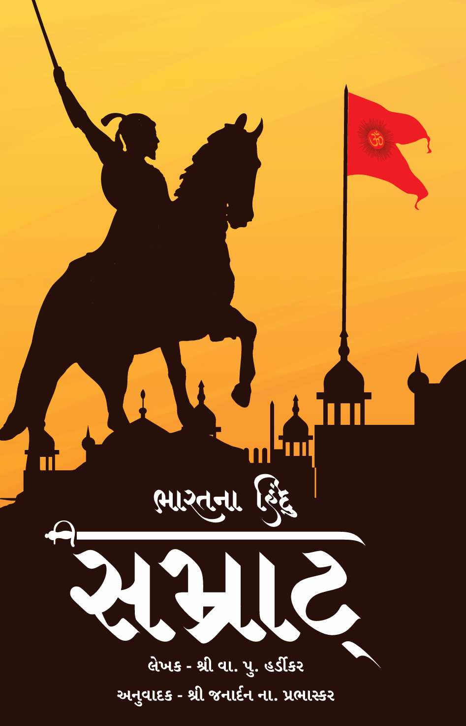 ભારતના હિંદુ સમ્રાટ - Bharat Na Hindu Samrat